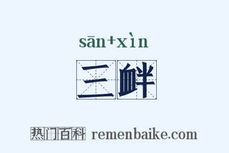 三衅是什么意思的图片